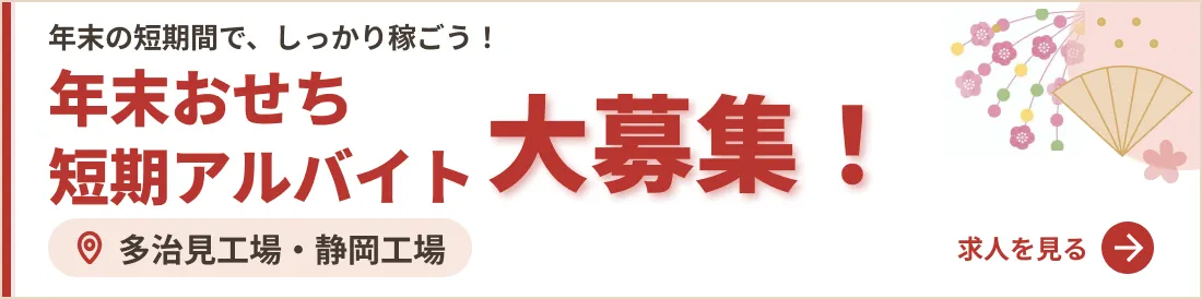 年末の短期間で、しっかり稼ごう！年末おせち短期アルバイト大募集！多治見工場・静岡工場　求人を見る
